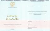 Диплом бакалавра с 2013 по 2024 год