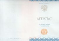 Аттестат об окончании 11 классов с 2014 по 2024 год