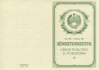 Свидетельство о рождении Эстонская ССР с 1950 по 1969 год