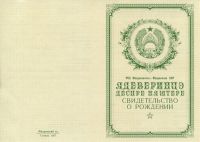 Свидетельство о рождении Молдавская ССР с 1950 по 1969 год