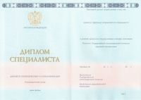 Диплом специалиста с 2014 по 2024 год