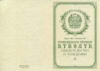 Свидетельство о рождении Киргизская ССР с 1950 по 1969 год
