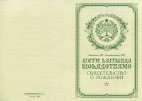 Свидетельство о рождении Азербайджанская ССР с 1950 по 1969 год