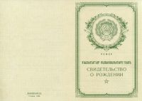 Свидетельство о рождении Адыгейская АССР с 1950 по 1969 год