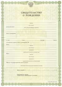 Свидетельство о рождении Россия с 1998 по 2018 год