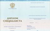 Диплом о высшем образовании с 2014 по 2024 год