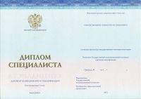 Диплом о высшем образовании с 2014 по 2024 год