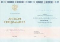 Диплом специалиста 2013 год