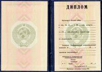 Диплом о высшем образовании РСФСР