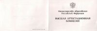Диплом кандидата наук с 2000 по 2005 год