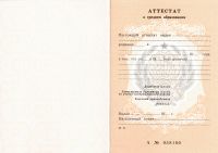 Аттестат за 10 класс 1993 года