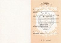 Аттестат за 10 класс 1994 года