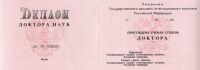 Диплом доктора наук с 2000 по 2005 год