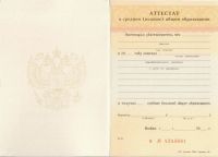 Аттестат за 11 клас 1995 года