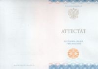 Аттестат за 11 класс 2024 года