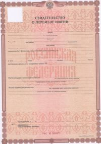 Свидетельство о перемене имени с 2018 по 2024 год