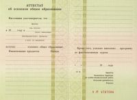 Аттестат за 9 класс 2000 года