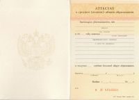 Аттестат за 11 класс 2005-2006 года