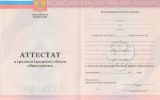 Аттестат об окончании 11 классов с 2009 по 2013 год