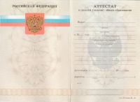 Аттестат об окончании 11 классов с 2007 по 2009 год