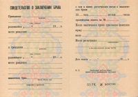 Свидетельство о заключении брака РСФСР с 1971 по 1992 год